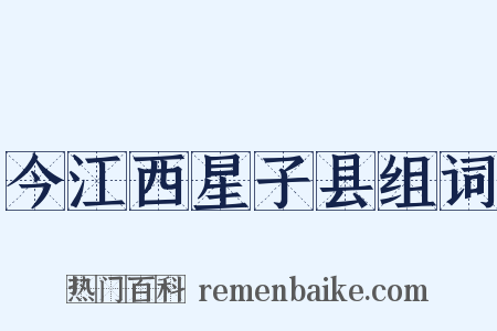 今江西星子县组词是什么意思的图片